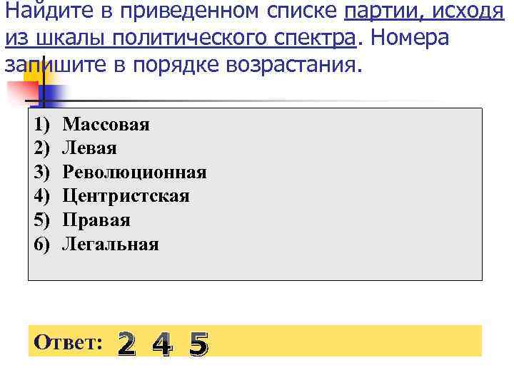 Найдите в приведенном списке партии, исходя из шкалы политического спектра. Номера запишите в порядке