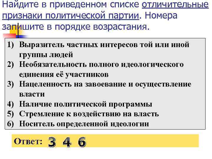Найдите в приведенном списке отличительные признаки политической партии. Номера запишите в порядке возрастания. 1)