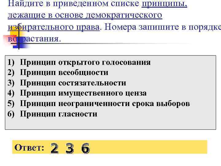 Найдите в приведенном списке принципы, лежащие в основе демократического избирательного права. Номера запишите в