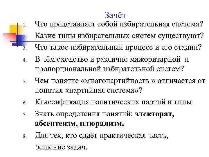 Зачёт 1. 2. 3. 4. 5. 6. 7. 8. Что представляет собой избирательная система?