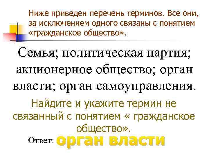 Укажите термин. Ниже приведён перечень терминов все они за исключением одного. Ниже приведен перечень терминов все они за заключеним одного свя. Ниже приведен перечень терминов Обществознание.