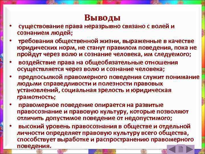 Выводы • существование права неразрывно связано с волей и сознанием людей; • требования общественной