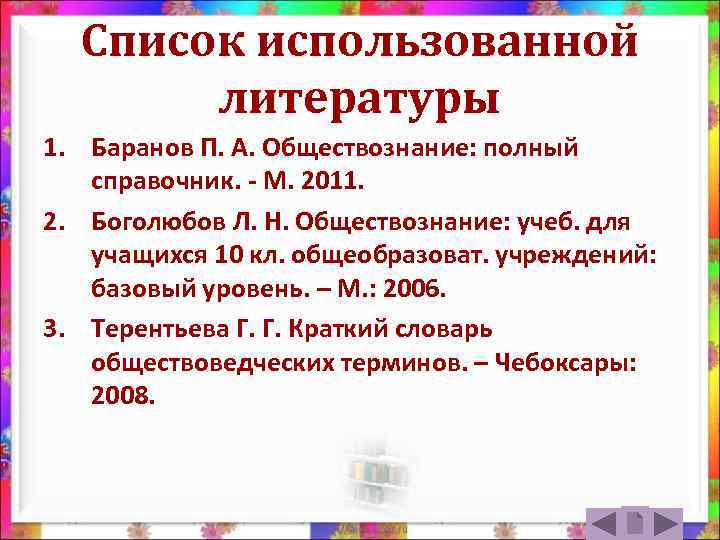 Список использованной литературы 1. Баранов П. А. Обществознание: полный справочник. - М. 2011. 2.