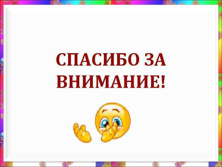 СПАСИБО ЗА ВНИМАНИЕ! 