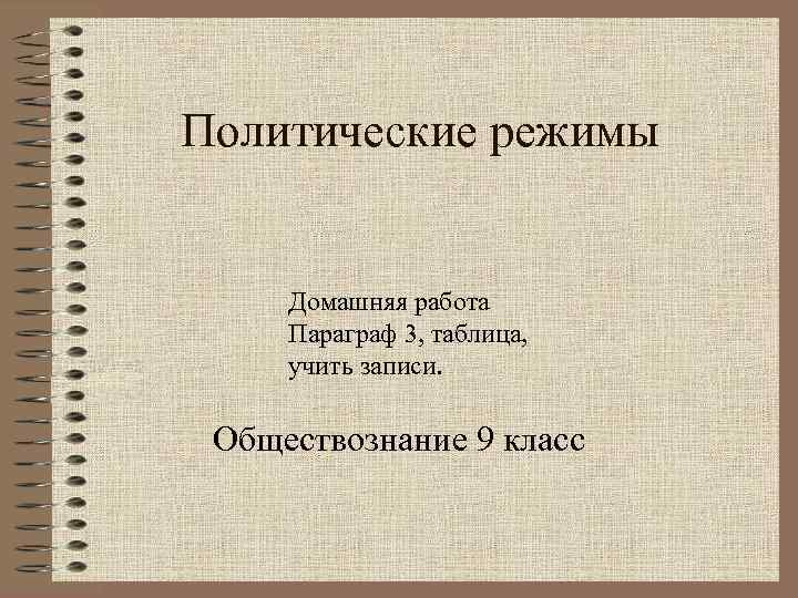 Политические режимы Домашняя работа Параграф 3, таблица, учить записи. Обществознание 9 класс 