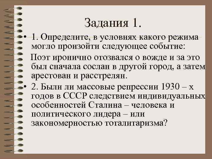 Задания 1. • 1. Определите, в условиях какого режима могло произойти следующее событие: Поэт