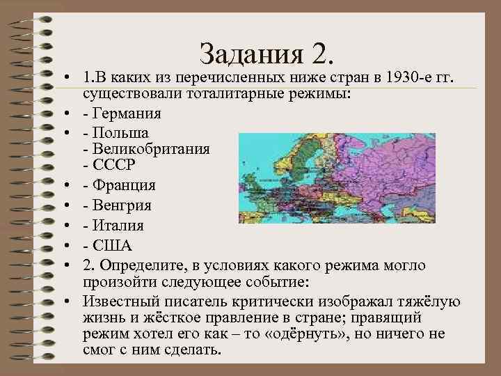 Задания 2. • 1. В каких из перечисленных ниже стран в 1930 -е гг.