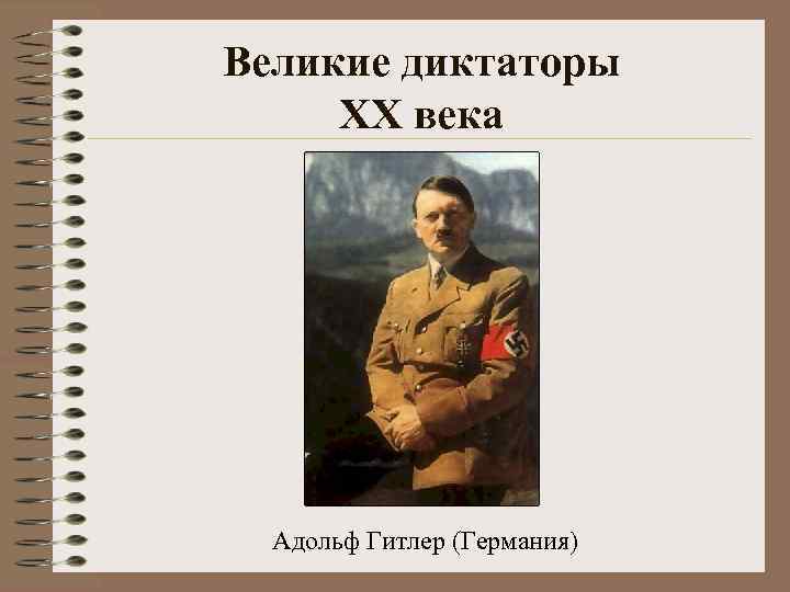 Великие диктаторы XX века Адольф Гитлер (Германия) 