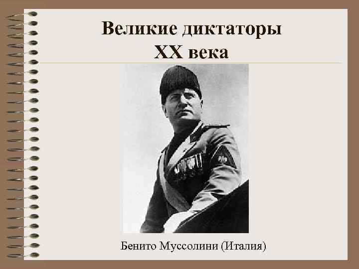 Великие диктаторы XX века Бенито Муссолини (Италия) 