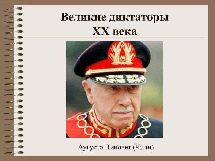Великие диктаторы XX века Аугусто Пиночет (Чили) 