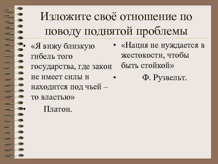 Изложите своё отношение по поводу поднятой проблемы • «Нация не нуждается в • «Я