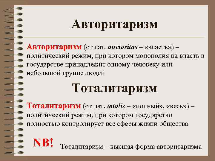 Авторитаризм (от лат. auctoritas – «власть» ) – политический режим, при котором монополия на
