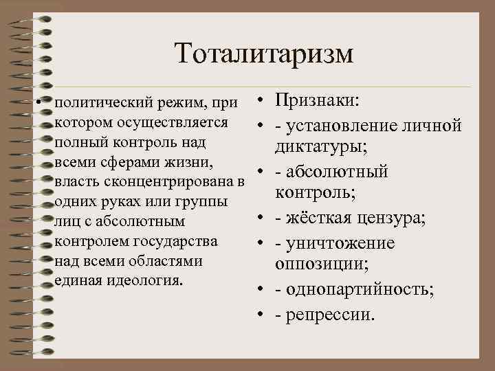 Тоталитаризм • политический режим, при котором осуществляется полный контроль над всеми сферами жизни, власть