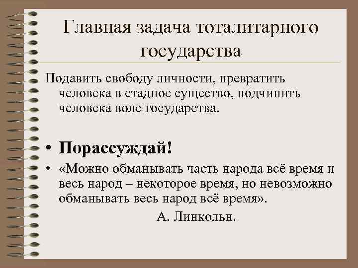 Главная задача тоталитарного государства Подавить свободу личности, превратить человека в стадное существо, подчинить человека
