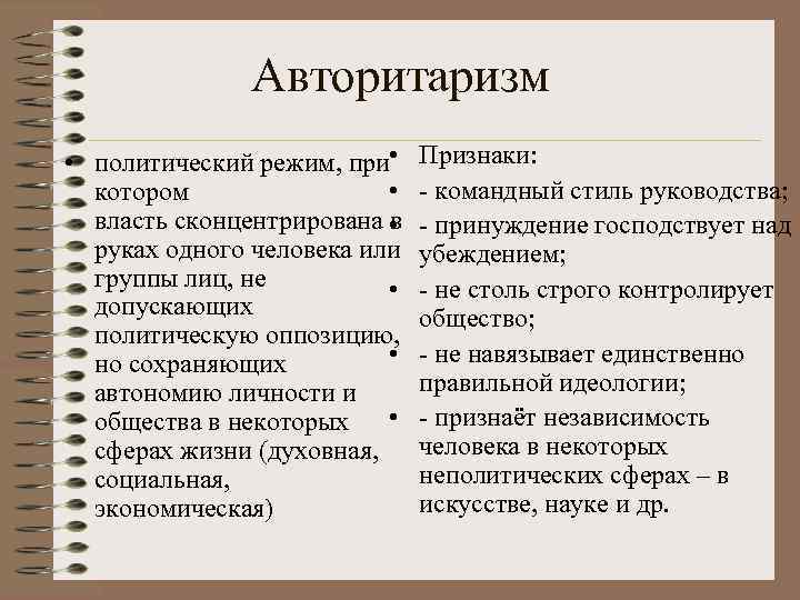 Авторитаризм • политический режим, при • • котором власть сконцентрирована • в руках одного