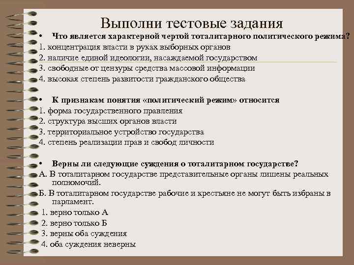 Выполни тестовые задания • Что является характерной чертой тоталитарного политического режима? 1. концентрация власти