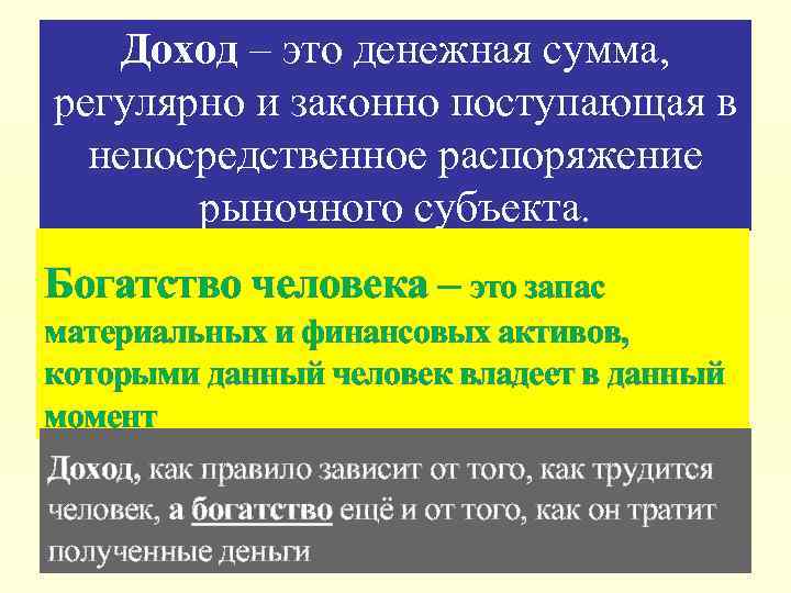 Доход – это денежная сумма, регулярно и законно поступающая в непосредственное распоряжение рыночного субъекта.