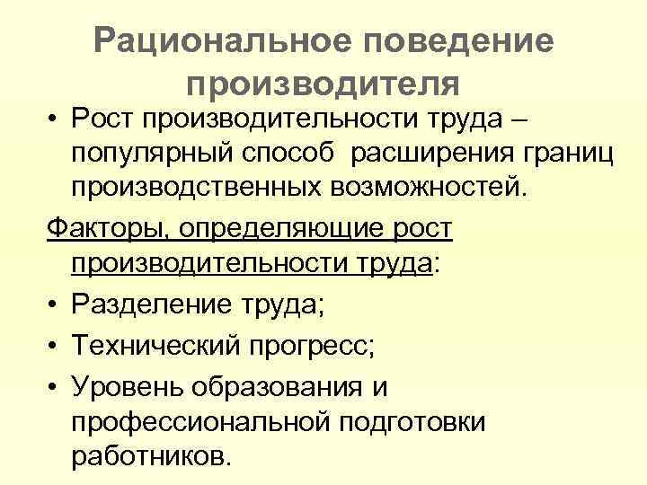 Рациональное поведение производителя • Рост производительности труда – популярный способ расширения границ производственных возможностей.