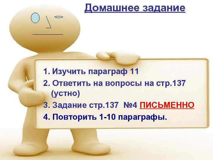 Домашнее задание 1. Изучить параграф 11 2. Ответить на вопросы на стр. 137 (устно)