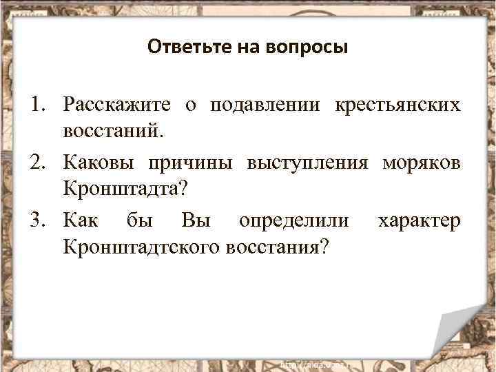 Ответьте на вопросы 1. Расскажите о подавлении крестьянских восстаний. 2. Каковы причины выступления моряков