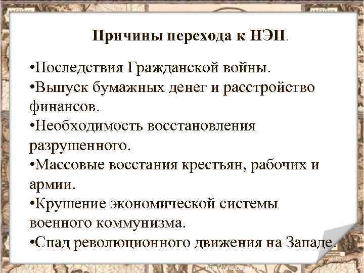 Причины перехода к НЭП. • Последствия Гражданской войны. • Выпуск бумажных денег и расстройство