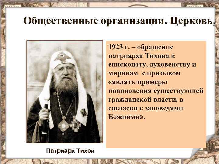 Общественные организации. Церковь. 1923 г. – обращение патриарха Тихона к епископату, духовенству и мирянам