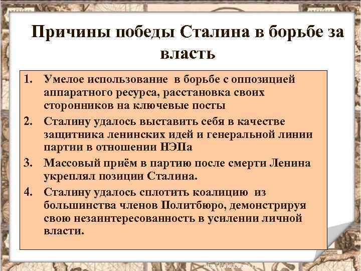 Причины победы Сталина в борьбе за власть 1. Умелое использование в борьбе с оппозицией