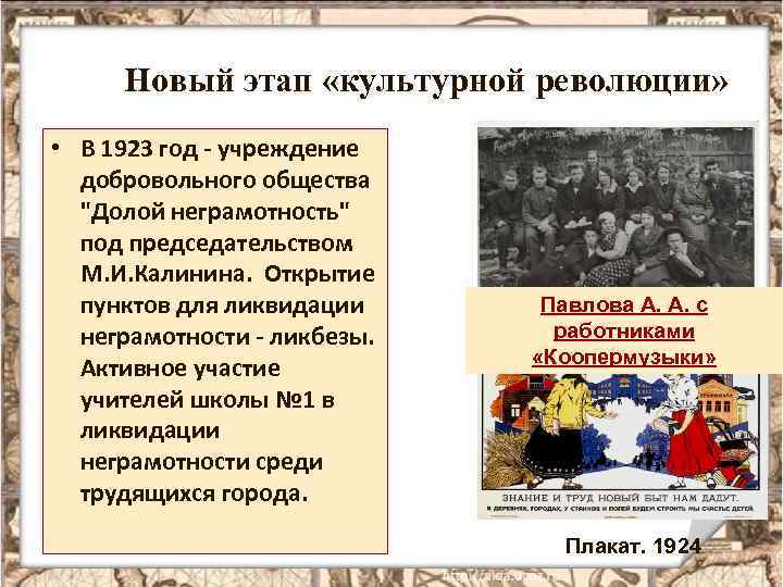 Новый этап «культурной революции» • В 1923 год - учреждение добровольного общества "Долой неграмотность"
