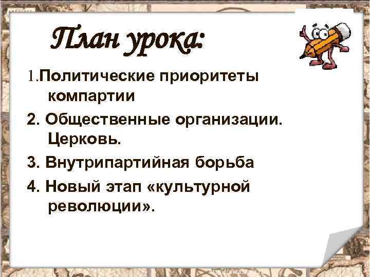 План урока: 1. Политические приоритеты компартии 2. Общественные организации. Церковь. 3. Внутрипартийная борьба