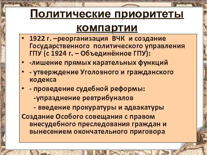 Политические приоритеты компартии • 1922 г. –реорганизация ВЧК и создание Государственного политического управления ГПУ