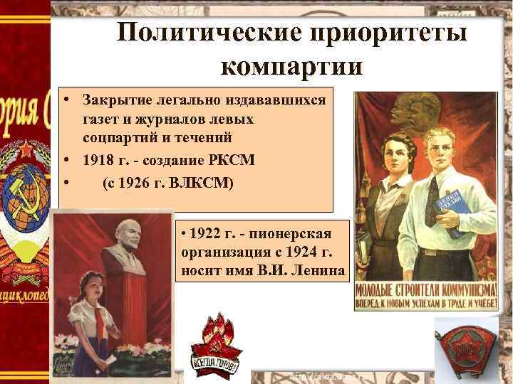 Политические приоритеты компартии • Закрытие легально издававшихся газет и журналов левых соцпартий и течений
