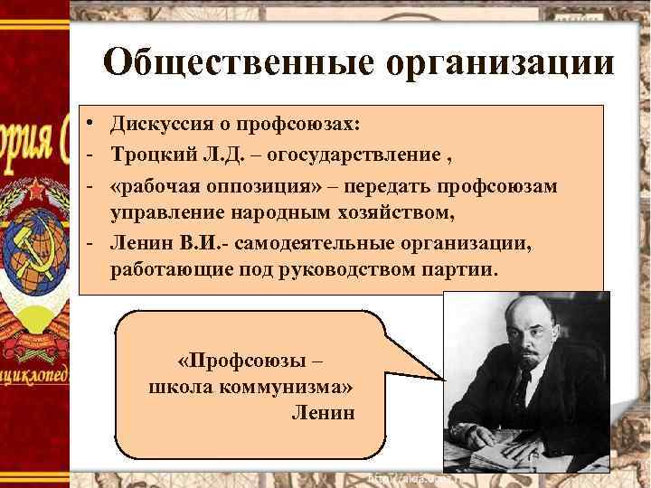 Общественные организации • Дискуссия о профсоюзах: - Троцкий Л. Д. – огосударствление , -