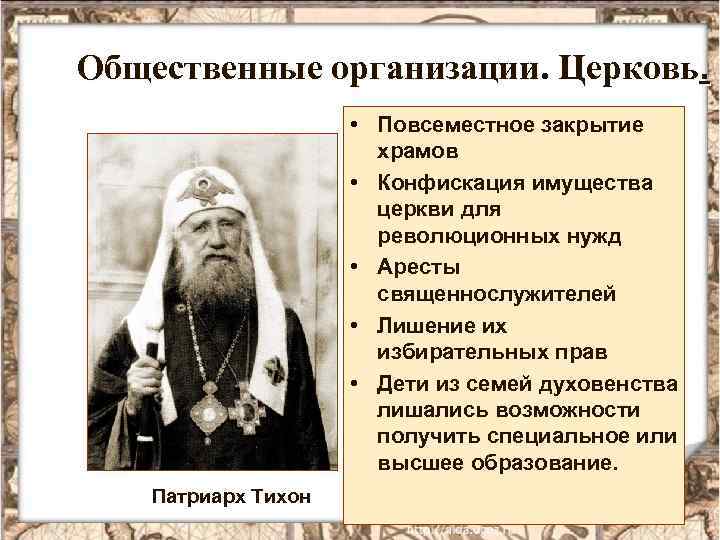 Общественные организации. Церковь. • Повсеместное закрытие храмов • Конфискация имущества церкви для революционных нужд