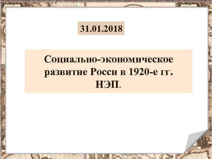 31. 01. 2018 Социально-экономическое развитие Росси в 1920 -е гг. НЭП. 