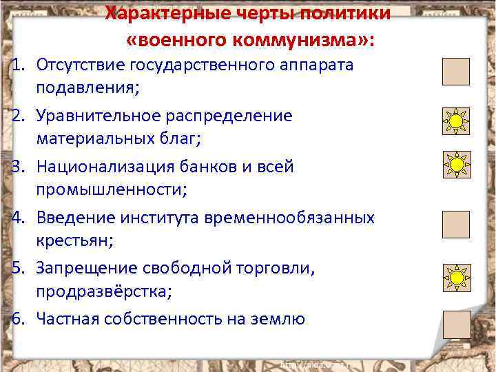 Характерные черты политики «военного коммунизма» : 1. Отсутствие государственного аппарата подавления; 2. Уравнительное распределение