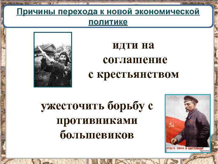 Причины перехода к новой экономической политике идти на соглашение с крестьянством ужесточить борьбу с