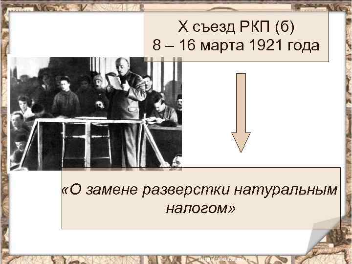 Х съезд РКП (б) 8 – 16 марта 1921 года «О замене разверстки натуральным