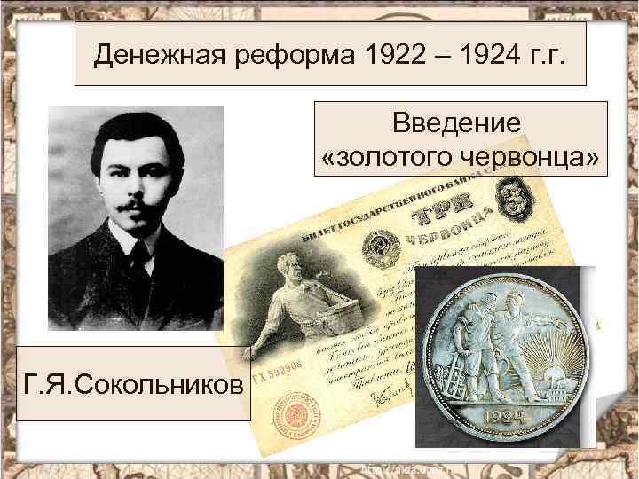 Сокольников. Денежная реформа Сокольникова 1922-1924. 1922 Денежная реформа Сокольников. Реформа Сокольникова 1922-1924 кратко. Финансовая реформа г.я Сокольникова НЭП.