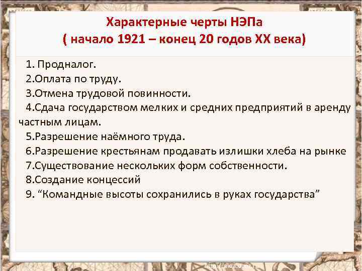 Характерные черты НЭПа ( начало 1921 – конец 20 годов XX века) 1. Продналог.