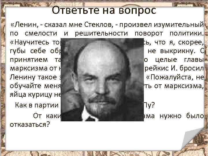 Ответьте на вопрос «Ленин, - сказал мне Стеклов, - произвел изумительный по смелости и