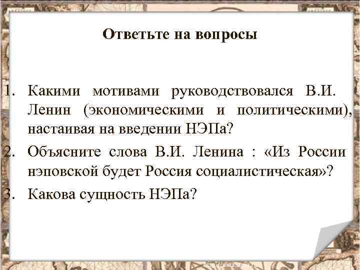 Ответьте на вопросы 1. Какими мотивами руководствовался В. И. Ленин (экономическими и политическими), настаивая