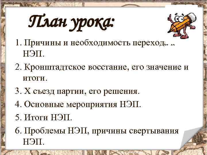 План урока: 1. Причины и необходимость перехода к НЭП. 2. Кронштадтское восстание, его значение