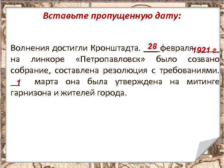 Вставьте пропущенную дату: 28 Волнения достигли Кронштадта. ___ февраля 1921 г. _____ на линкоре