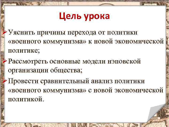 Цель урока Ø Уяснить причины перехода от политики «военного коммунизма» к новой экономической политике;