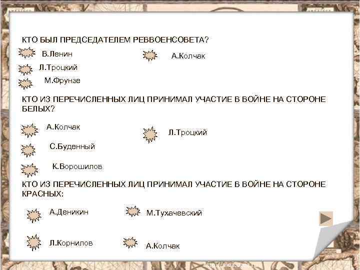 КТО БЫЛ ПРЕДСЕДАТЕЛЕМ РЕВВОЕНСОВЕТА? В. Ленин А. Колчак Л. Троцкий М. Фрунзе КТО ИЗ