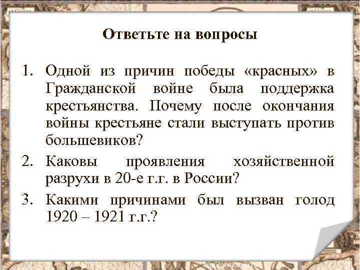 Ответьте на вопросы 1. Одной из причин победы «красных» в Гражданской войне была поддержка