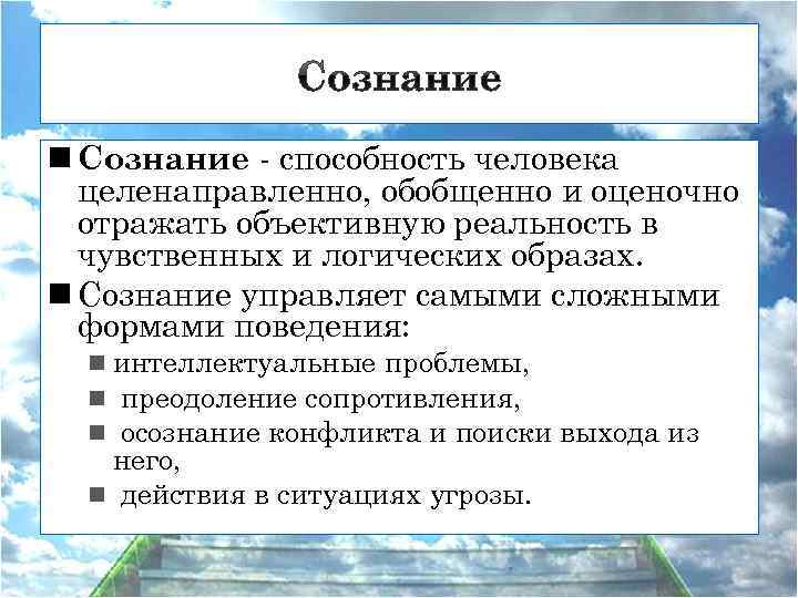 n Сознание - способность человека целенаправленно, обобщенно и оценочно отражать объективную реальность в чувственных