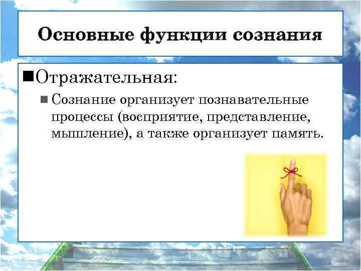 Основные функции сознания n. Отражательная: n Сознание организует познавательные процессы (восприятие, представление, мышление), а
