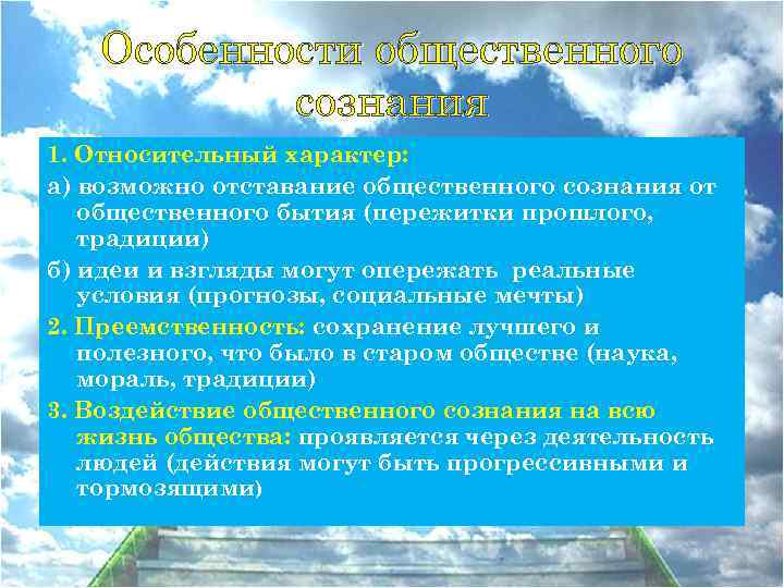 Особенности общественного сознания 1. Относительный характер: а) возможно отставание общественного сознания от общественного бытия