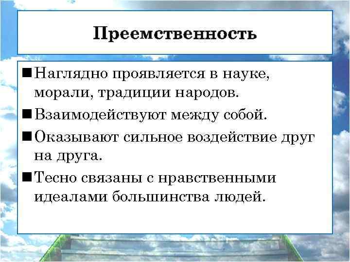 Преемственность n Наглядно проявляется в науке, морали, традиции народов. n Взаимодействуют между собой. n
